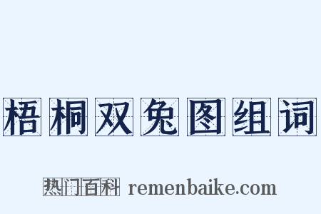 梧桐双兔图组词是什么意思的图片